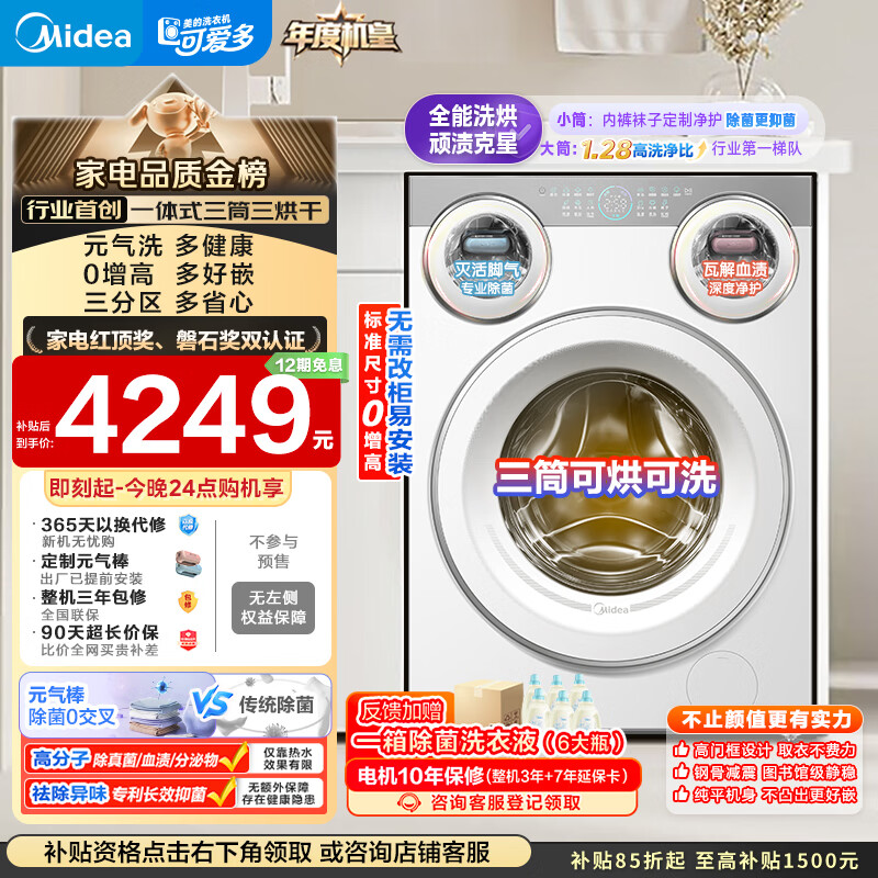 美的（Midea）可爱多滚筒洗衣机全自动 带烘干洗烘一体 11KG三筒内衣洗 三桶年度机皇MD11DDEX 以旧换新国家补贴