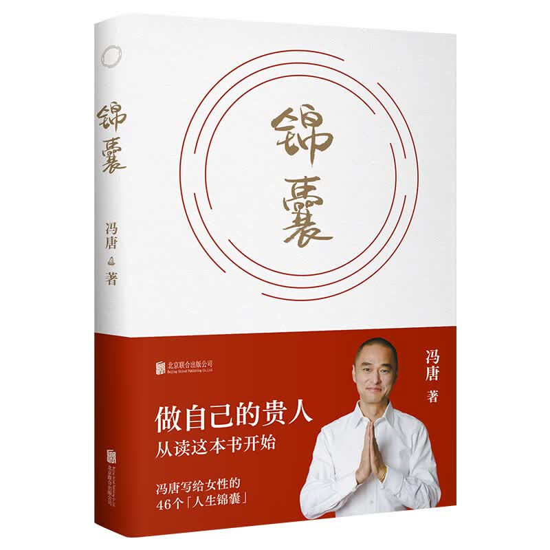冯唐锦囊新书 赠风琴折页金句给女性的人生开挂之书 做自己的贵人借道破局 活成自己的靠山 女性励志 文学畅销书籍 锦囊