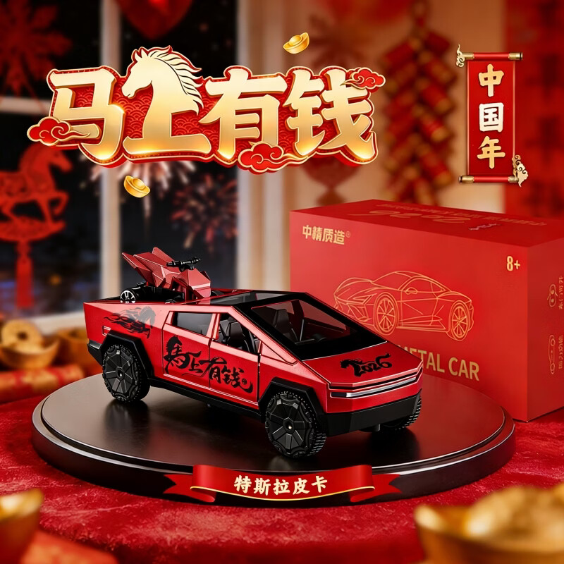 中精质造马上有钱2026款特斯拉赛博皮卡仿真合金车模儿童车男孩礼桌面摆件 特斯拉皮卡2026马上发财纪念版