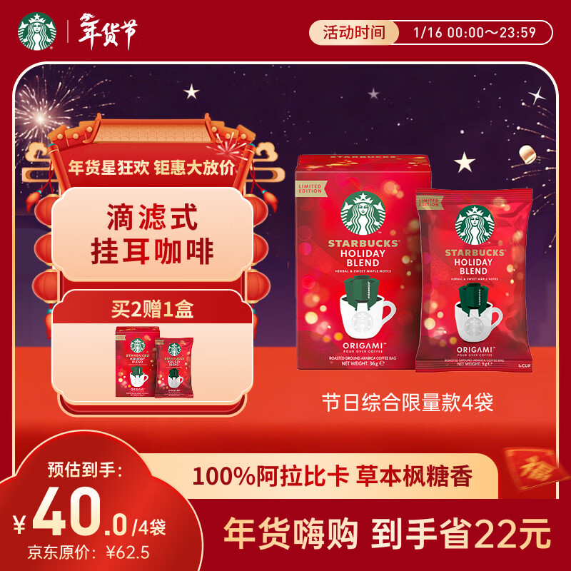 星巴克（Starbucks）精品烘焙咖啡粉 节日综合便携式滴滤咖啡4袋 节日限定 手冲黑咖