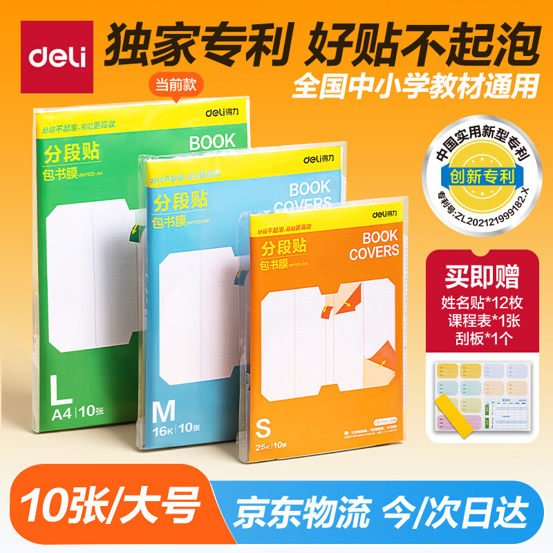 得力（deli）全新分段式包书皮 10张A4/大号分段包书膜分段易撕/防水防磨 赠刮板*1/姓名贴*12/课程表*1