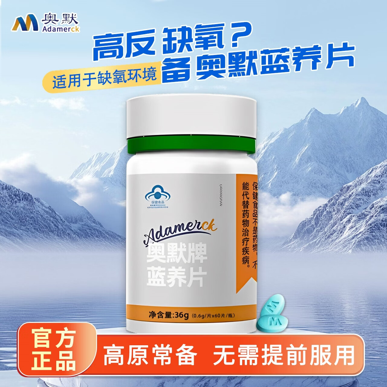 奥默提高缺氧耐受力蓝养片抗高原反应必备西藏旅游蓝帽认证保健食品 奥默牌蓝养片 60片*1瓶 7瓶（买7送3发10瓶）