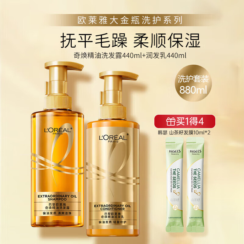欧莱雅（LOREAL）大金瓶洗发水洗发露奇焕精油润发柔顺顺滑干枯发洗头膏洗护套装 大金瓶洗护套装共880ml+发膜10ml*2