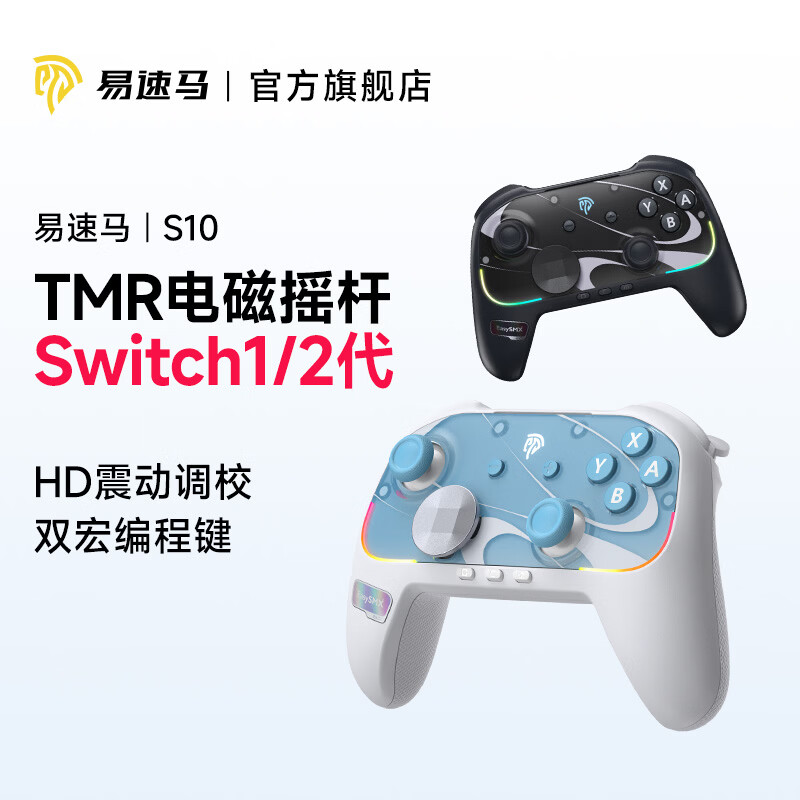 EasySMX易速马S10任天堂switch2手柄pro蓝牙joycon游戏电脑TMR摇杆喷射战士涂击队HD震动宝可梦宏编程连发 霜星-收纳包+面壳+十字键+贴纸