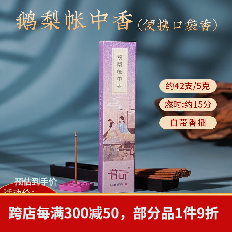 普云便携口袋香花香鹅梨帐中香檀香沉香旅行香短款线香熏香桂花香薰 鹅梨帐中香-约42支/带香插 5g