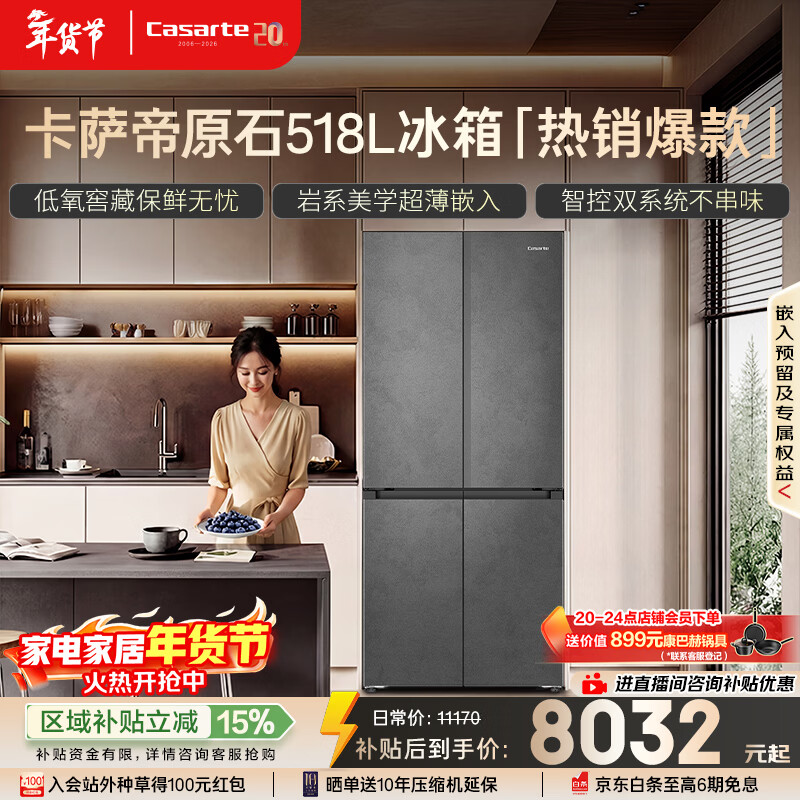 卡萨帝（Casarte）原石518L十字门冰箱MRA PLUS低氧窖藏保鲜594MM超薄零嵌一级能效BCD-518WGCTDM4GUU1 517同款
