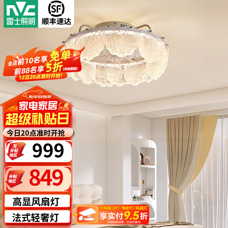雷士（NVC）后现代轻奢客厅吊灯风扇灯法式轻奢客厅灯主灯大气中山新款灯具 【贝壳】60W高显RA95卧室风扇灯