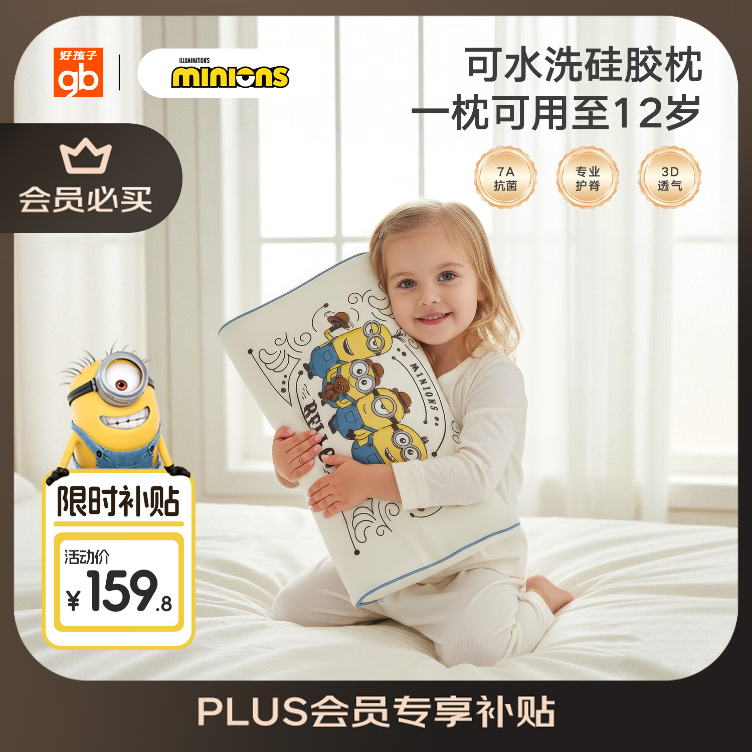 好孩子（gb）儿童枕头可水洗硅胶枕小童大童婴儿枕宝宝小黄人联名婴幼儿枕头