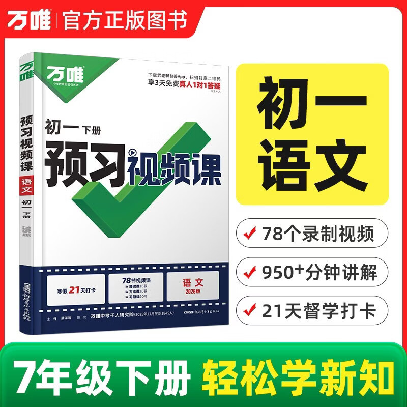 2026春新版万唯中考初中预习视频课初一七年级下册语文人教版下册知识寒假预习资料万维教育
