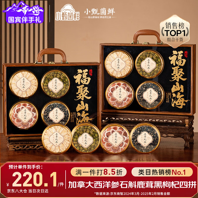 小甄菌鲜西洋参石斛鹿茸黑枸杞组合礼盒 38.19元 - 线报酷