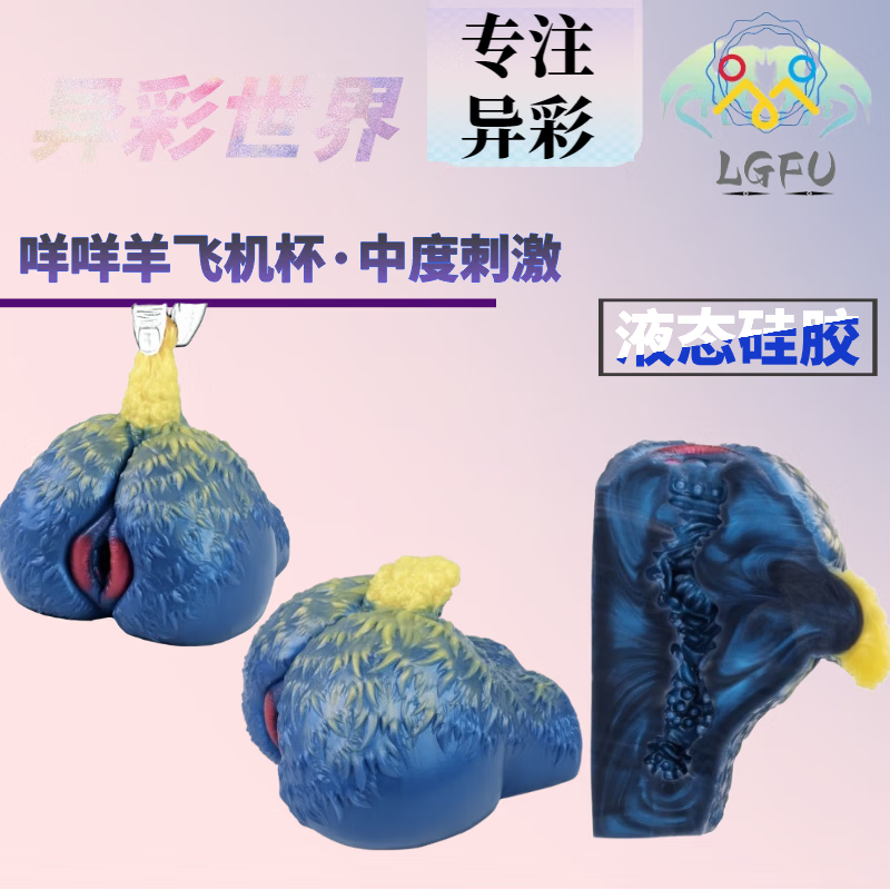 LGFU猎奇飞机杯动物异形重口飞机杯幻龙毛绒羊大屁股男自慰猎奇 G6604 咩咩羊(含收纳袋)
