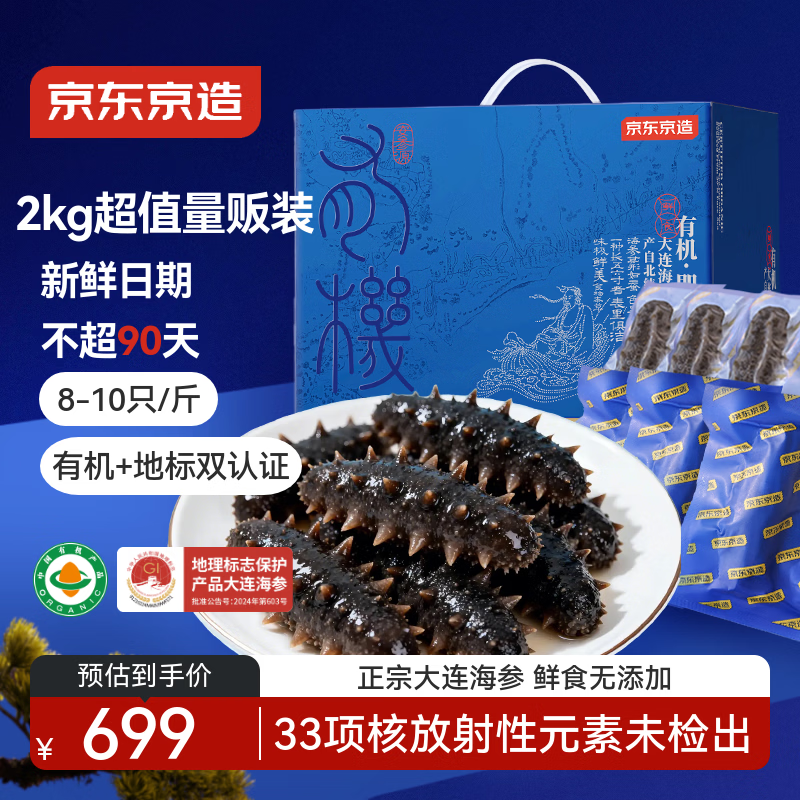 京东京造大连有机鲜食海参 净重2kg 32-40只 辽刺参 即食海参 量贩装礼盒