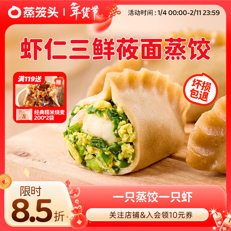 蒸笼头【虾仁三鲜莜面蒸饺】儿童速食营养早餐 速冻馄饨食品加热方便 莜面蒸饺虾仁三鲜4只*5袋装