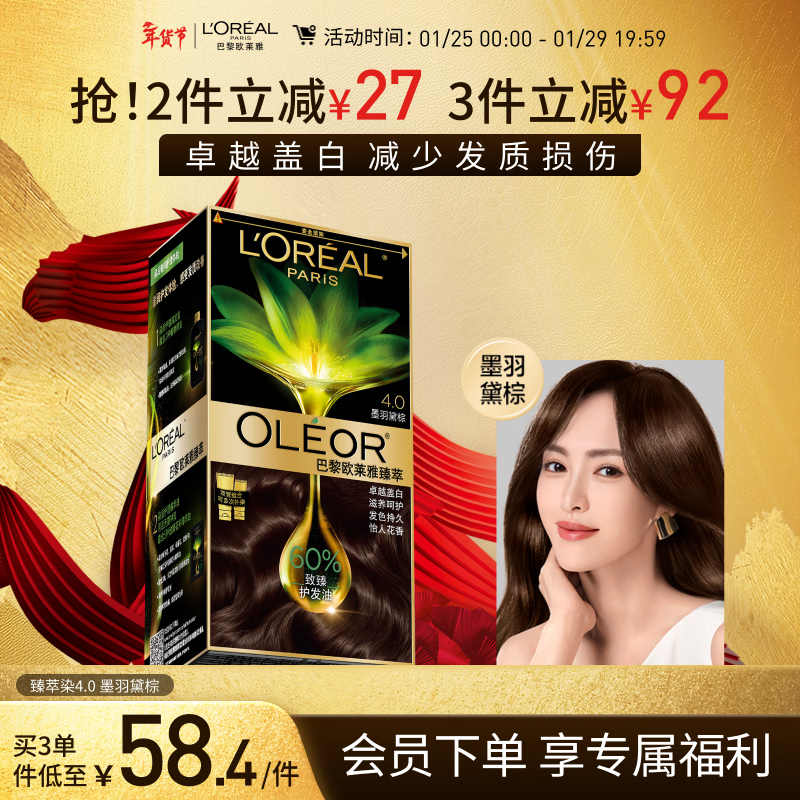 欧莱雅臻萃精油染染发剂 男女遮盖白发 自己在家染发膏4.0墨羽黛棕