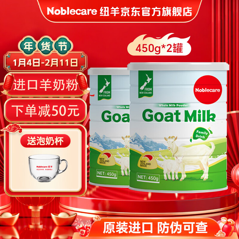 纽羊（Noblecare） 新西兰进口纯山羊奶粉 中老年人儿童学生孕妇老人营养奶罐装450g 450g*2罐 同城次日达