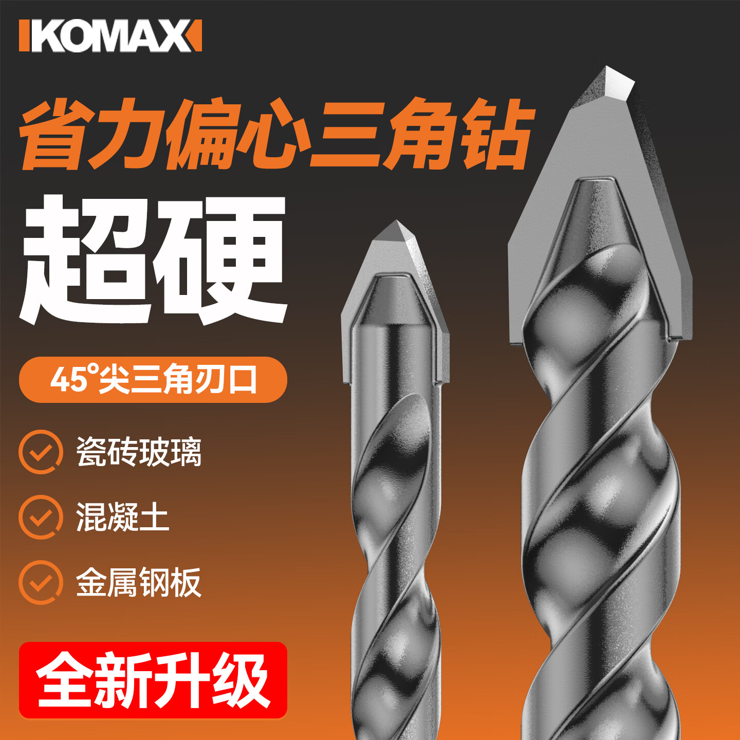 科麦斯（KOMAX）省力偏心三角钻头瓷砖混凝土石材岩板专用高硬度打孔三角钻头 省力偏心三角钻【6+8】共2支