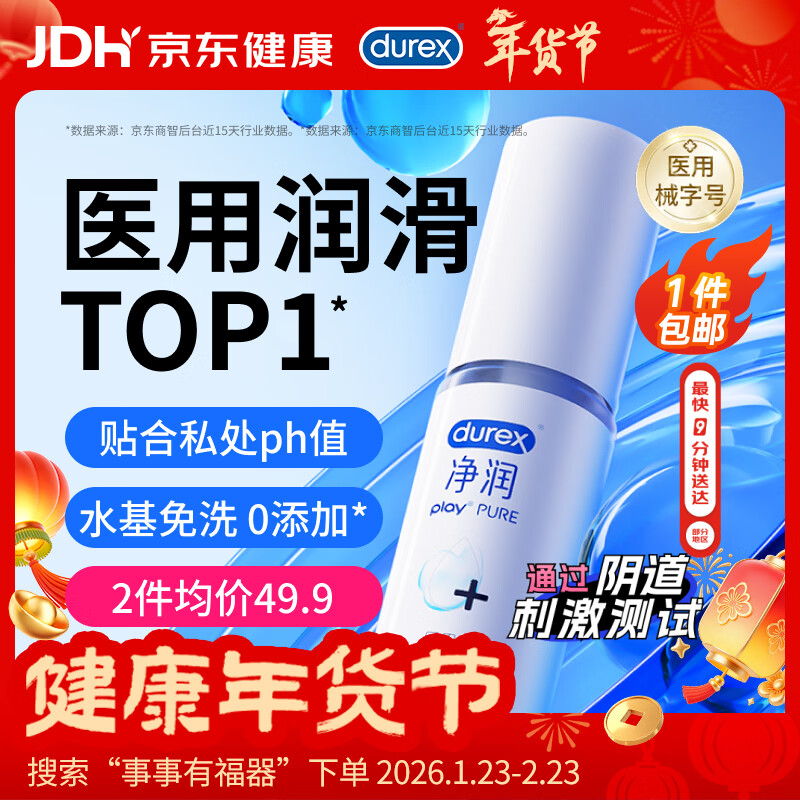杜蕾斯（durex）净润人体医用润滑液60ml 情趣用品润滑剂润滑油成人房事免洗可舔