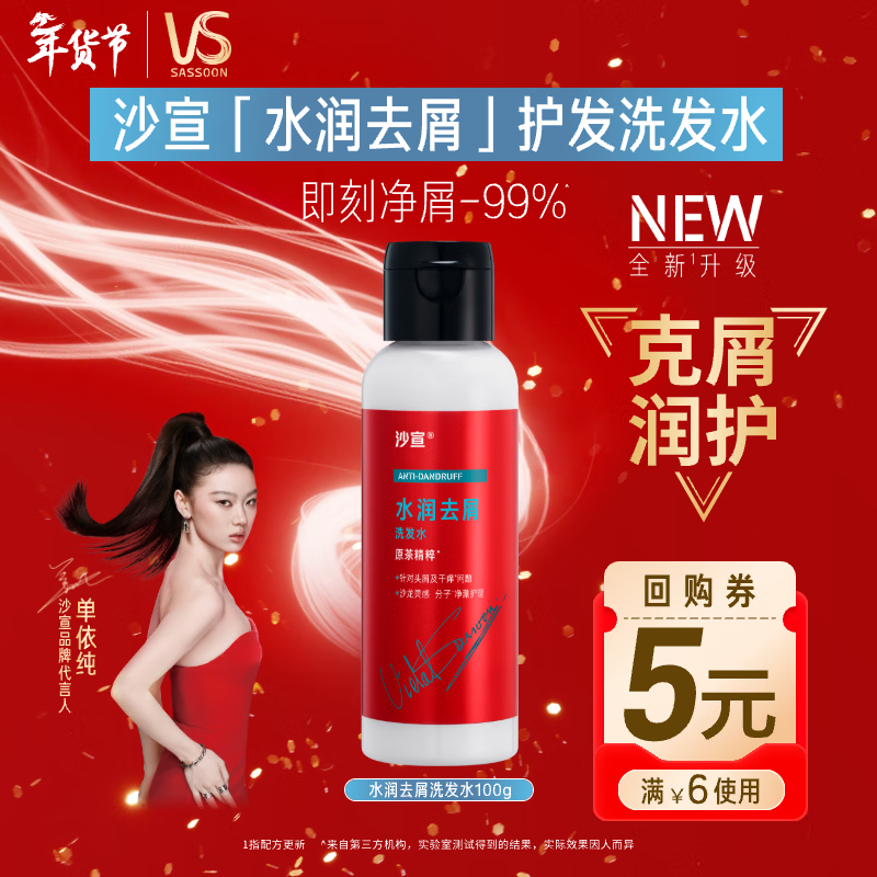 沙宣（VS）大红瓶水润去屑洗发水100g温和净屑发丝水润控油清爽旅行装男女