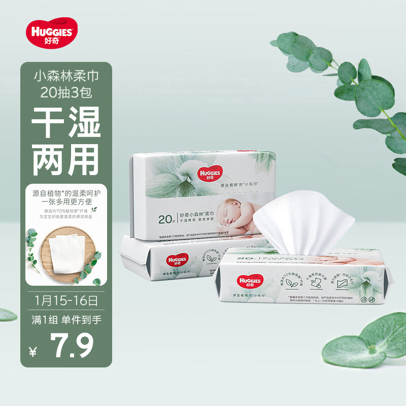 好奇（Huggies）小森林20抽3包婴儿棉柔巾干湿婴童手口适用加大加厚植物纤维便携