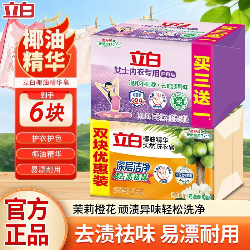 立白内衣专用除菌皂耐用温和不伤手薰衣草香贴身衣物适用肥皂 超值6块装】椰油皂2块+内衣皂4块