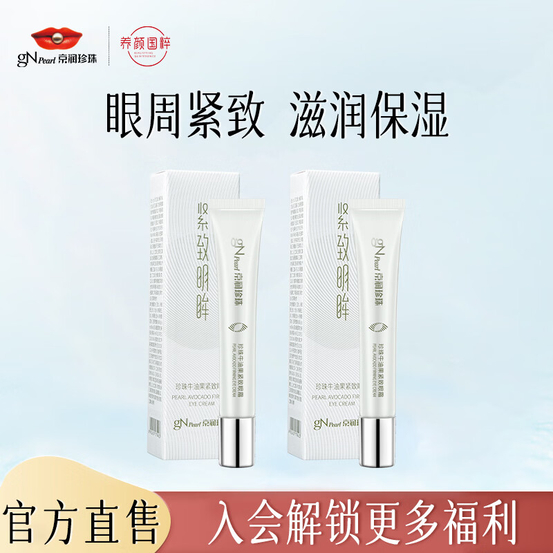 【限时直降】京润珍珠牛油果紧致眼霜2支装仅29.9元！淡化细纹告别黑眼圈
