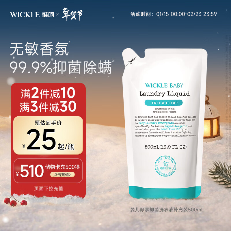 WICKLE婴幼儿宝宝抑菌酵素洗衣液补充装500ml