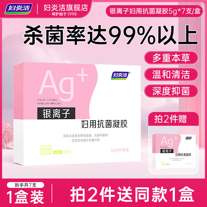 妇炎洁 妇科凝胶女性平衡菌群宫颈糜烂阴道炎白带异味瘙痒私处护理 银离子凝胶5g*7支【深层杀菌】