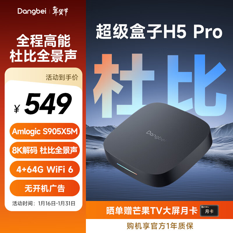 当贝电视盒子H5 Pro 8K智能电视网络机顶盒 杜比全景声 双频WiFi6 高能芯片 4+64G HDR10+ 无开机广告