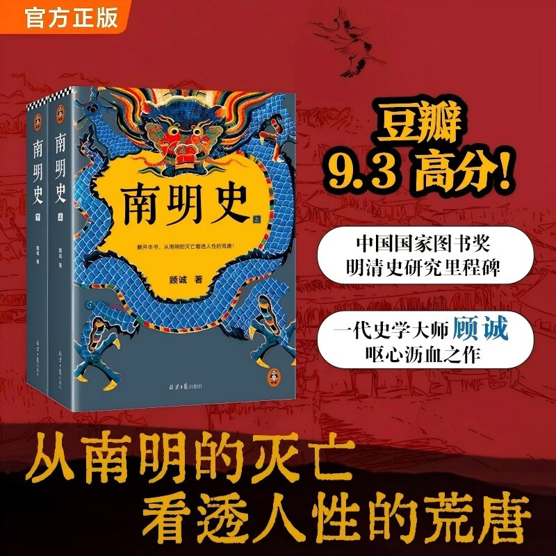 南明史 全2册 获中国国家图书奖 明史大家顾诚代表作 从南明的灭亡看透人性的荒唐 明朝 新老版本随机发货