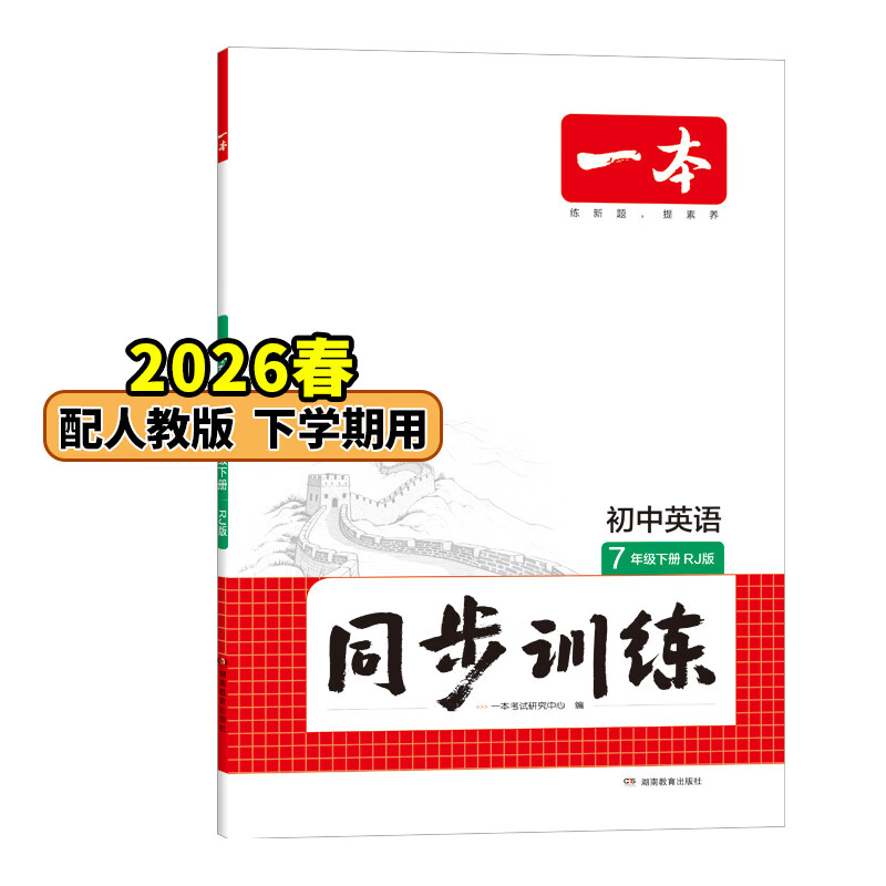 26春一本同步训练七八九年级下册语文数学同步练习册练习题版本任选初中初一初二初三语数英同步训练语文数学英语历史地理生物课本同步训练初中必刷题全国通用 7年级-英语-人教版 下册