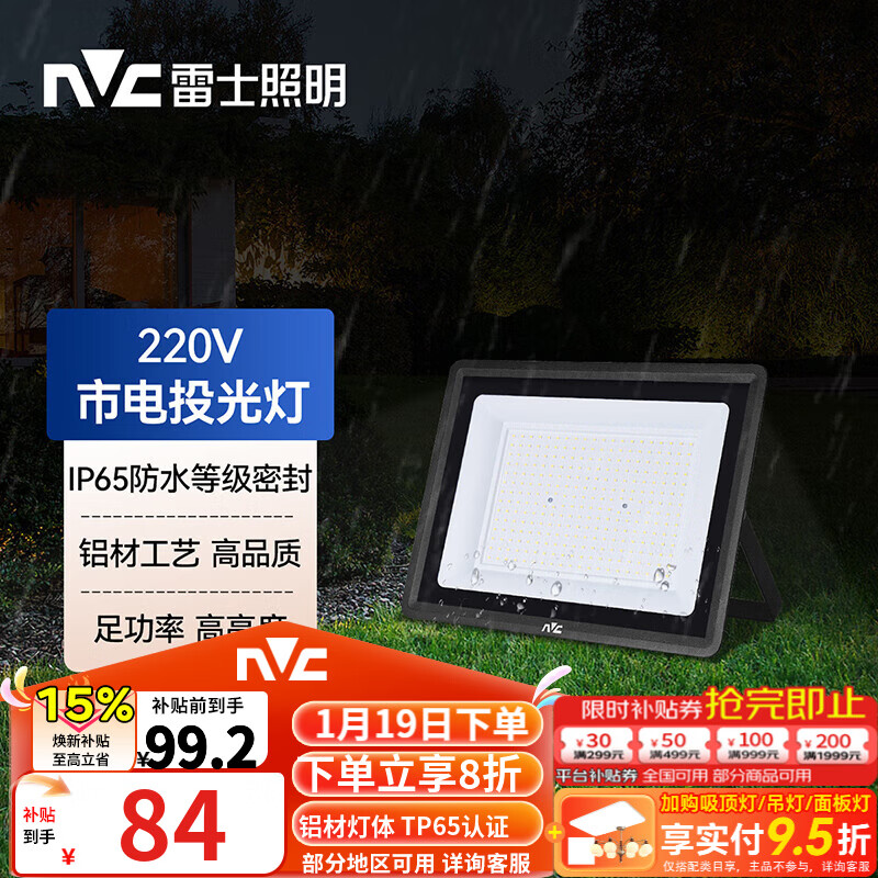 雷士（NVC）LED投光灯泛光灯户外庭院灯工厂照明园林灯露营灯 IP65防水6500K 100W+白光+照约50m²