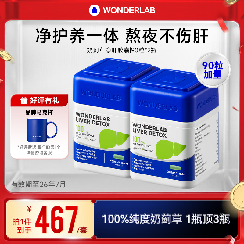 WONDERLAB奶蓟草护肝片90粒*2瓶 水飞蓟养肝排毒清肝应酬加班熬夜男女进口
