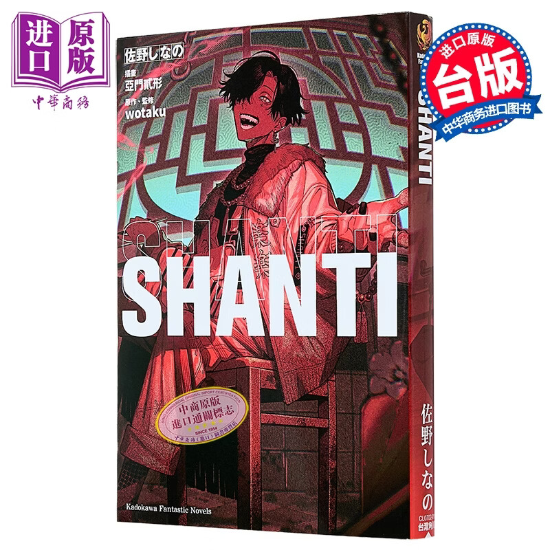 轻小说 SHANTI 佐野しなの 台版轻小说 台湾角川出版