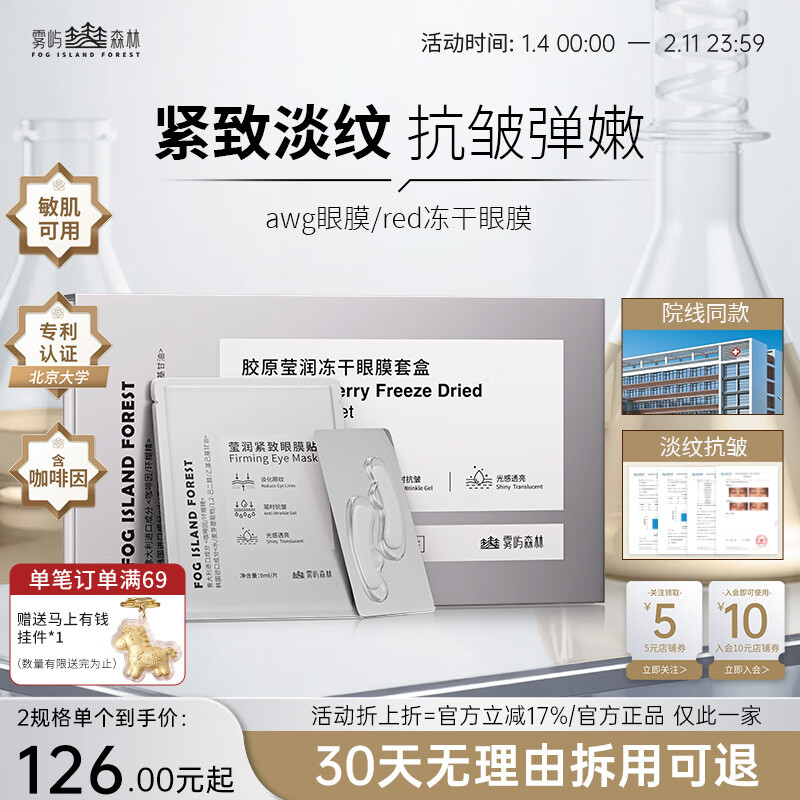 雾屿森林冻干眼膜贴抗皱提拉紧致眼贴淡化细纹黑眼圈补水保湿男女通用 一盒体验装