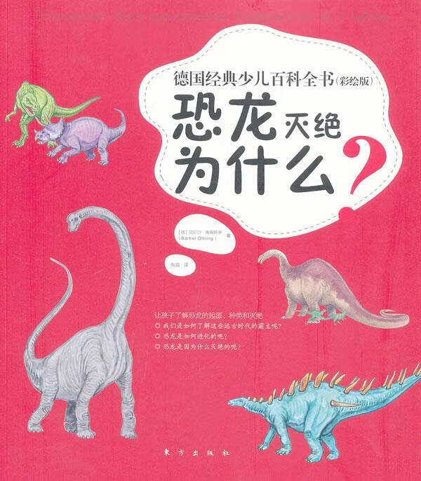 恐龙灭绝为什么【正版图书,放心购买】