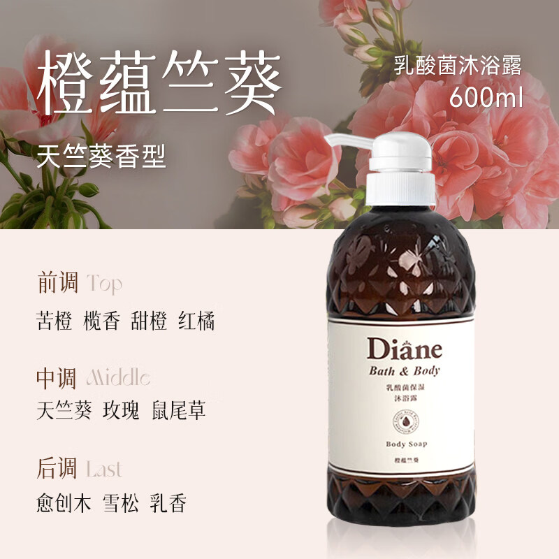黛丝恩乳酸菌沐浴露保湿持久留香沐浴液(敏感肌可用) 橙蕴竺葵600ml
