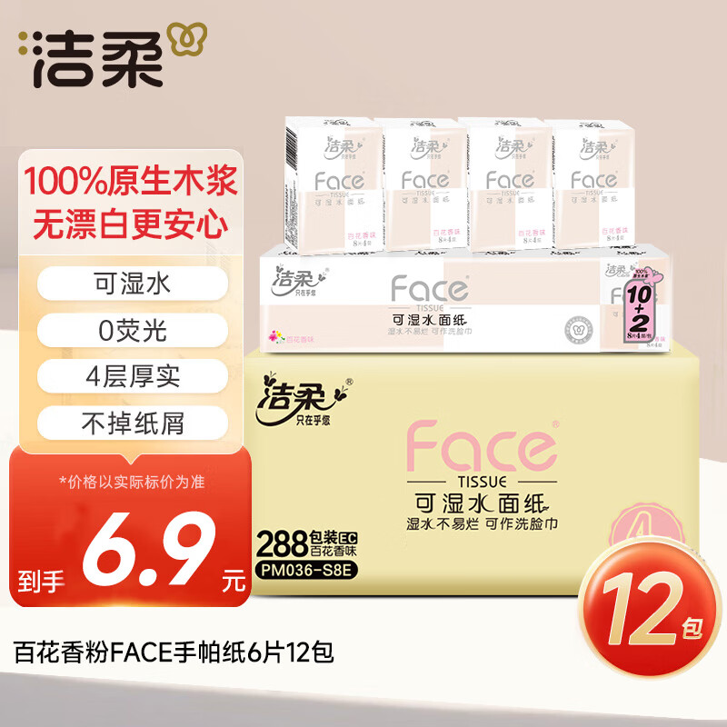 洁柔手帕纸粉Face迷你4层8张12包面巾纸随身装小包纸巾 高级百花香味