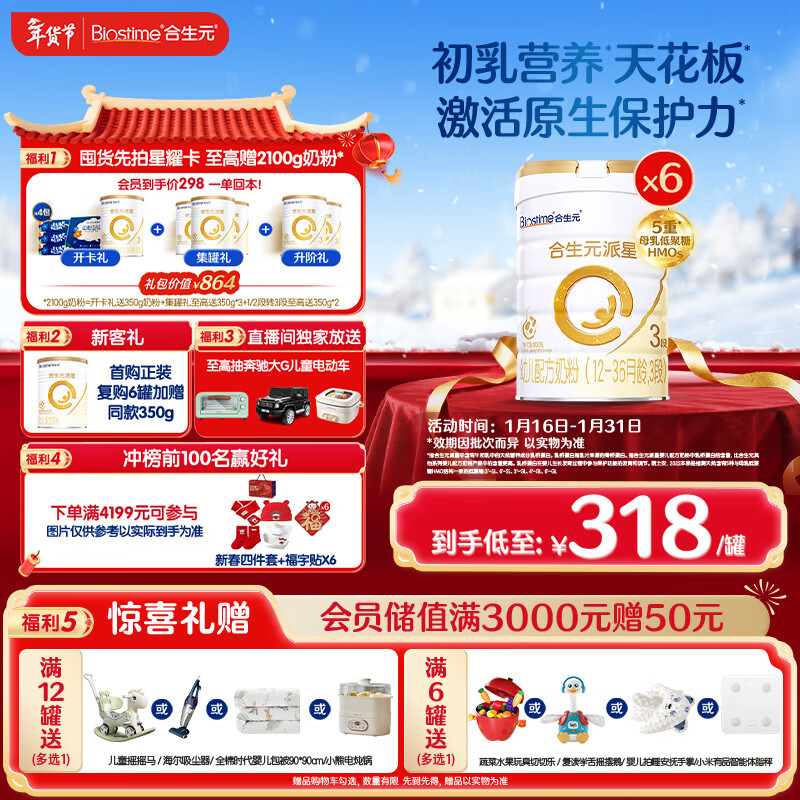 合生元（BIOSTIME）派星幼儿配方奶粉 3段(12-36个月) 新国标 800克*6罐
