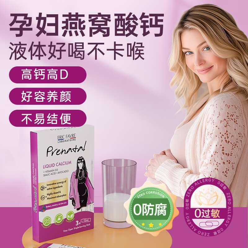 ERIC FAVRE艾瑞可女性液体钙孕妇专用中老年补钙成年非钙片孕期钙条 孕妇钙条 3条*1盒 体验装