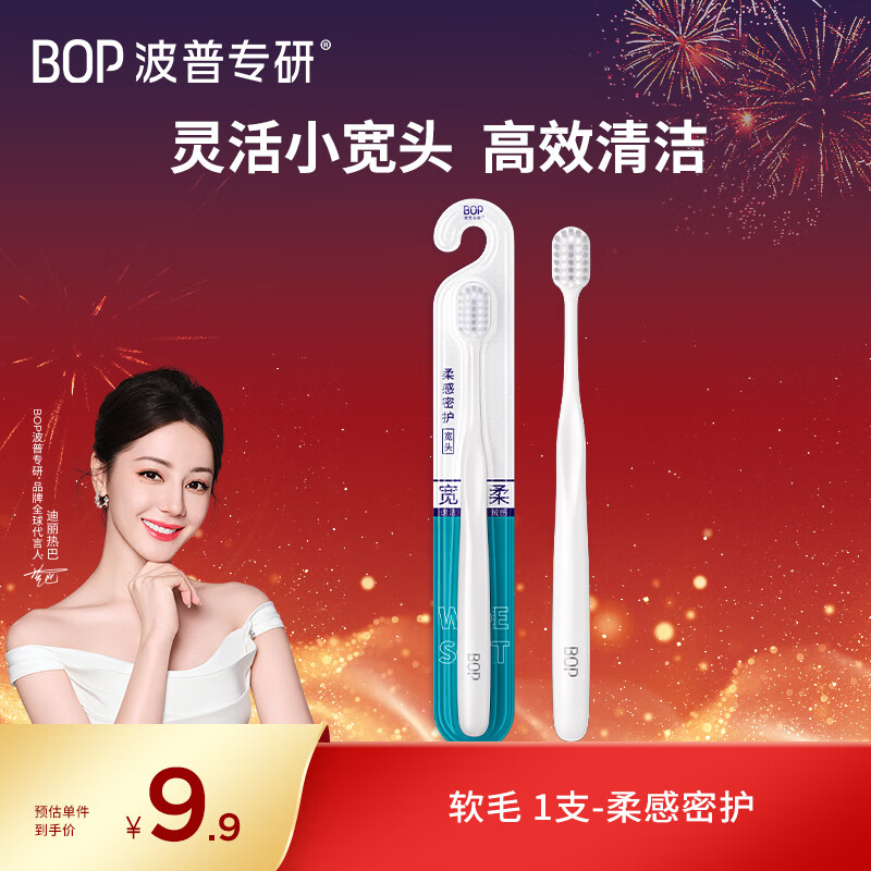 波普专研（bop）迪丽热巴同款高密绵柔软毛宽头牙刷 清洁口腔 1支装