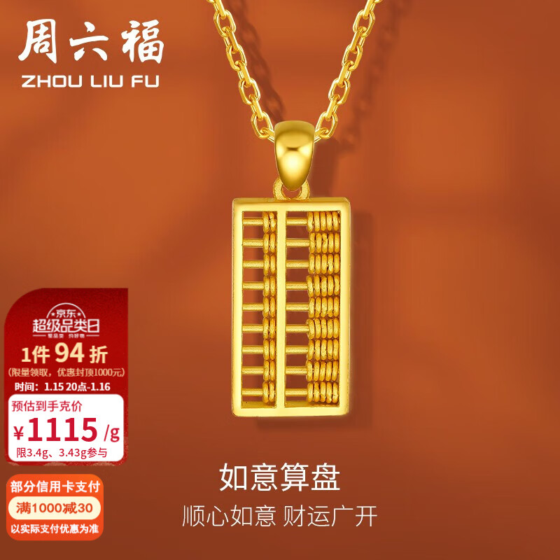 周六福（ZLF）新年禮物黃金吊墜女足金999如意金算盤掛墜節(jié)日 計(jì)價(jià) 3.40g