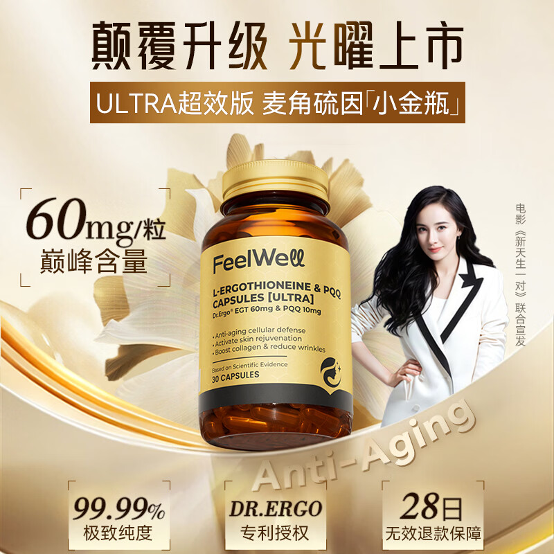 FeelWell麦角硫因99.99%纯度胶囊小金瓶pqq口服美容美白去黄原装进口