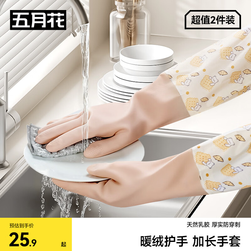 五月花乳胶手套2双长袖洗碗加绒款冬季保暖防脏污厚耐磨家务厨房洗衣服