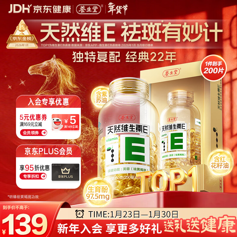 养生堂天然维生素VE200粒软胶囊 补充ve 美容祛黄褐斑高含量维e植物复配