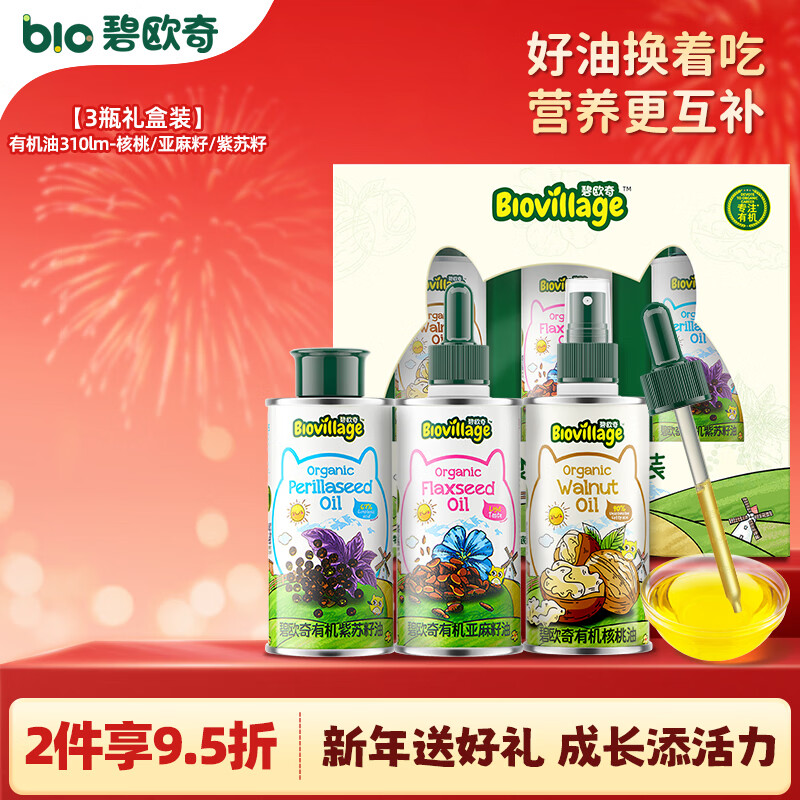 碧欧奇有机核桃油 亚麻籽油 紫苏籽油宝宝营养添加辅食用油组合油 礼盒装310ml-核桃|紫苏籽|亚麻籽