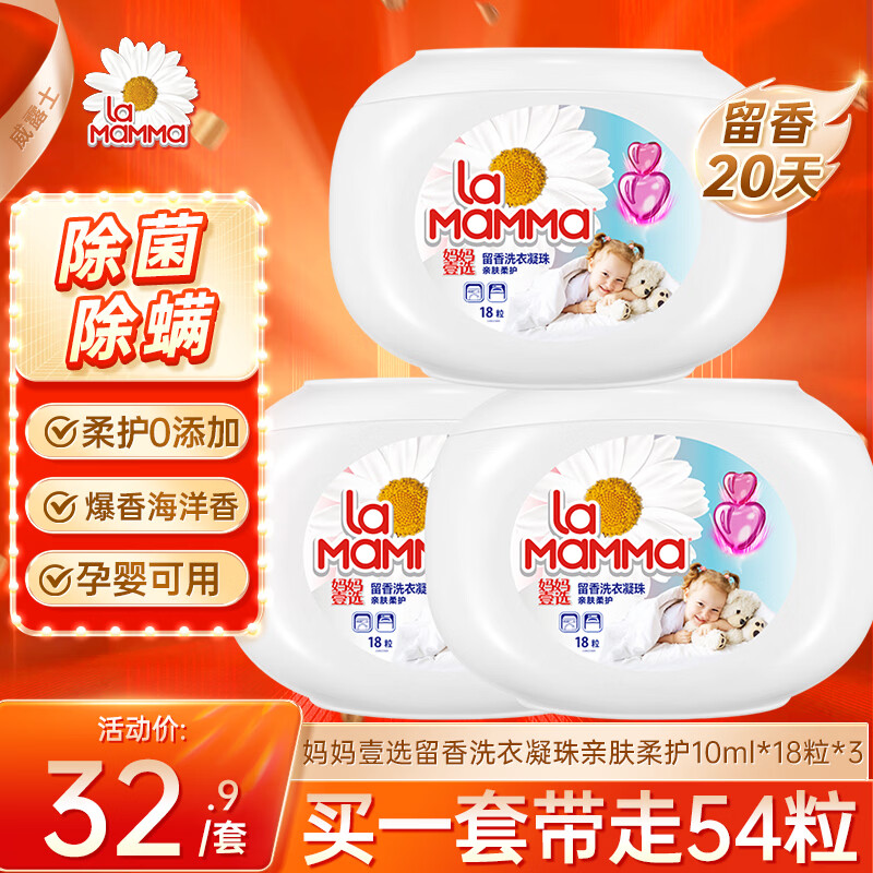 妈妈壹选留香洗衣凝珠亲肤柔护10ml*18粒*3 除菌除螨 浓缩洗衣液孕婴可用