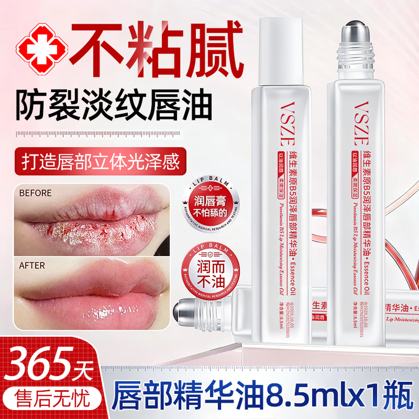 VSZE维生素原B5唇部精华油润唇膏补水保湿防干裂死皮不油腻男女润唇膏 唇部精华油8.5ml ×3支