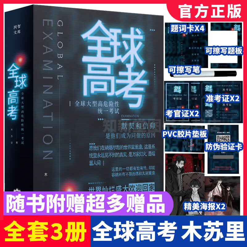 【新书-现货直发】全球高考 小说原著完整版全套共3册未删减完整版全球高考正版全套全球高考未删减木苏里无限流小说力作某某黑天一级律师晋江文学纯爱青春小说实体黑 全球高考【全三册】