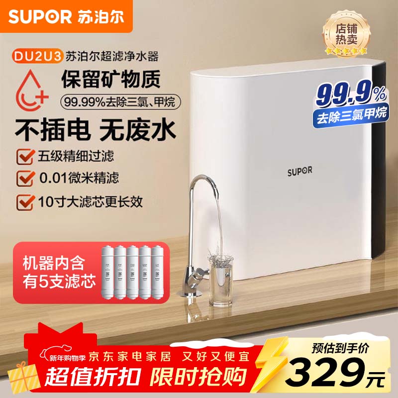 苏泊尔（SUPOR）净水器家用超滤机滤水器厨下式自来水净化器DU2U3厨房净水器水龙头台式过滤器净水机