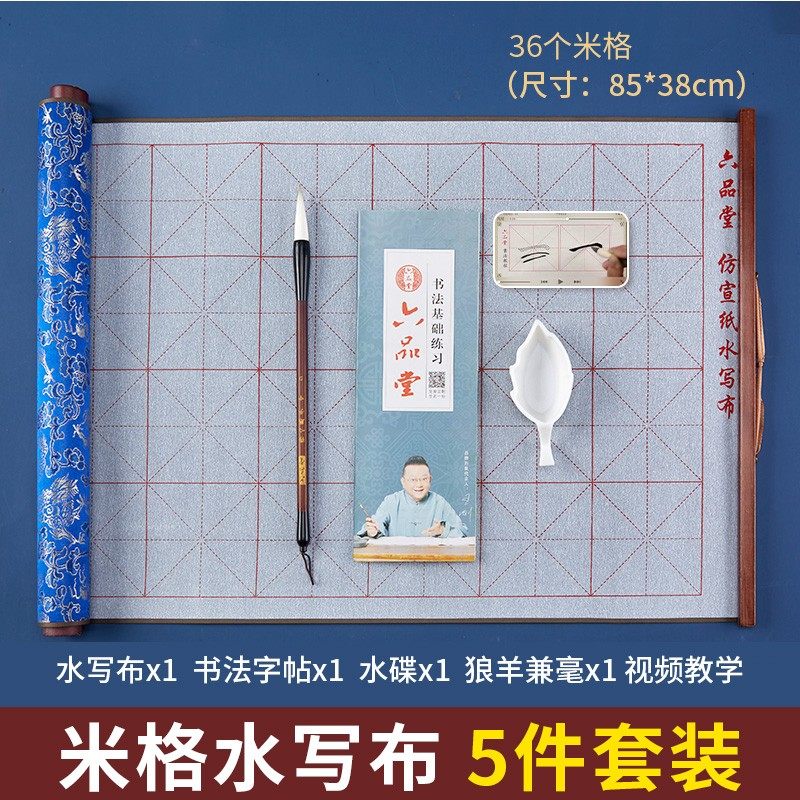 六品書院六品堂書院毛筆字水寫布練字專用書法布水寫毛筆字帖套裝彷宣紙入門兒童初學者加厚反覆 覆速干 干 錦緞藍紋米格5件套85cm